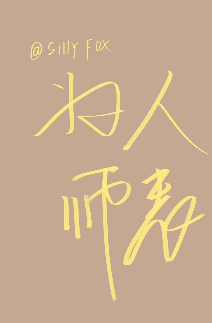 替国树才教必有方