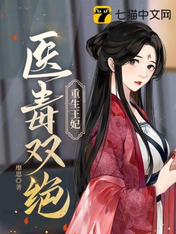 重生王妃最毒白莲花