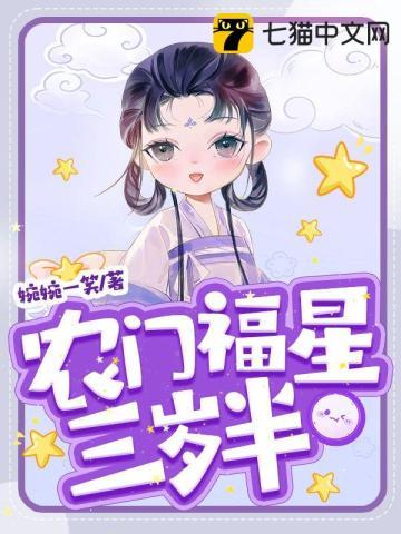 农门福星三岁半作者婉婉一笑