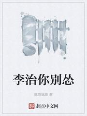 李治你别怂全集