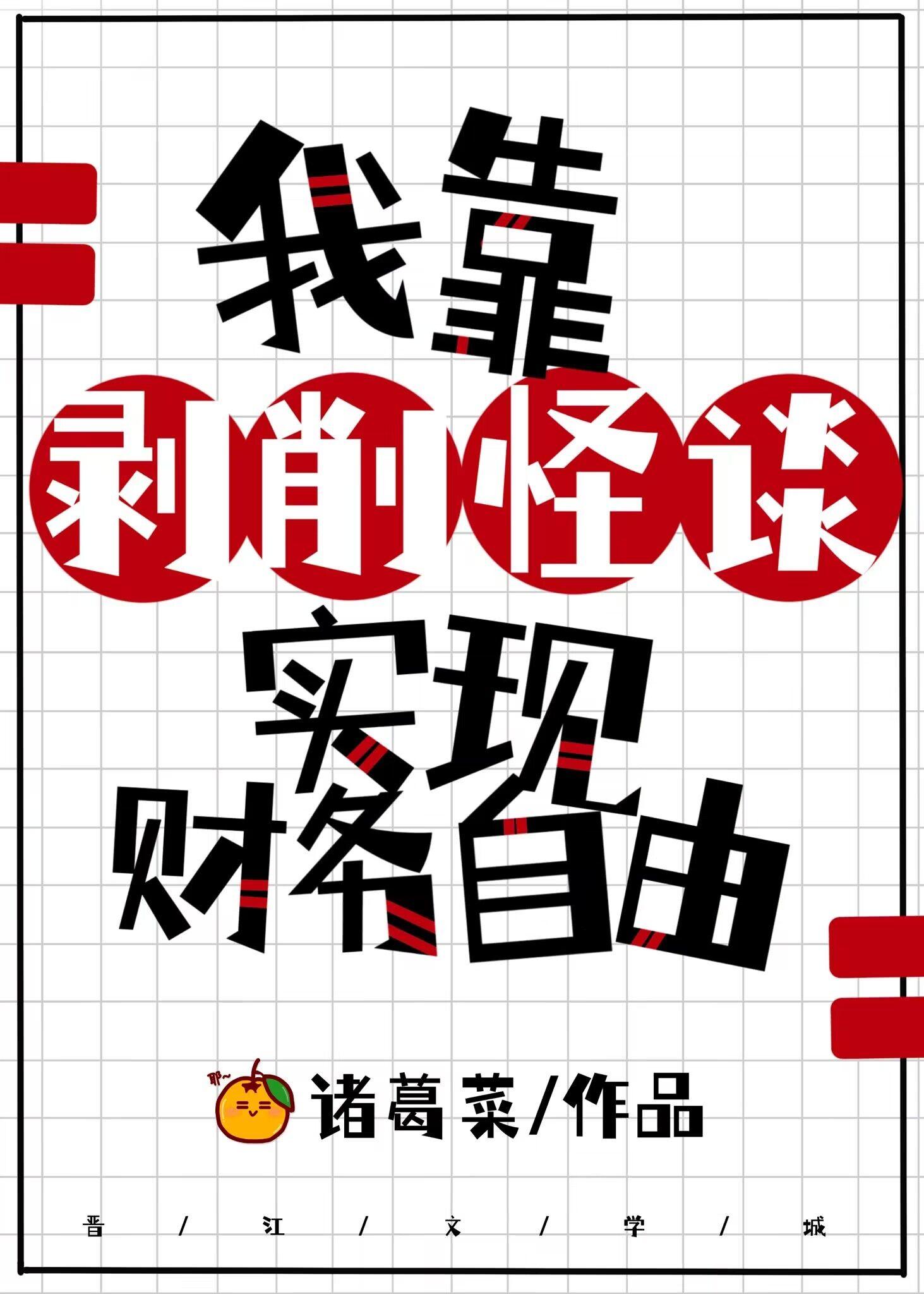 怪谈都说我是个老六28章