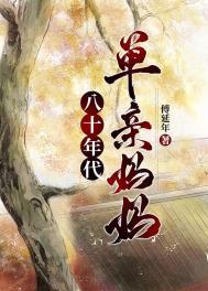 八十年代单亲妈妈傅延年百度