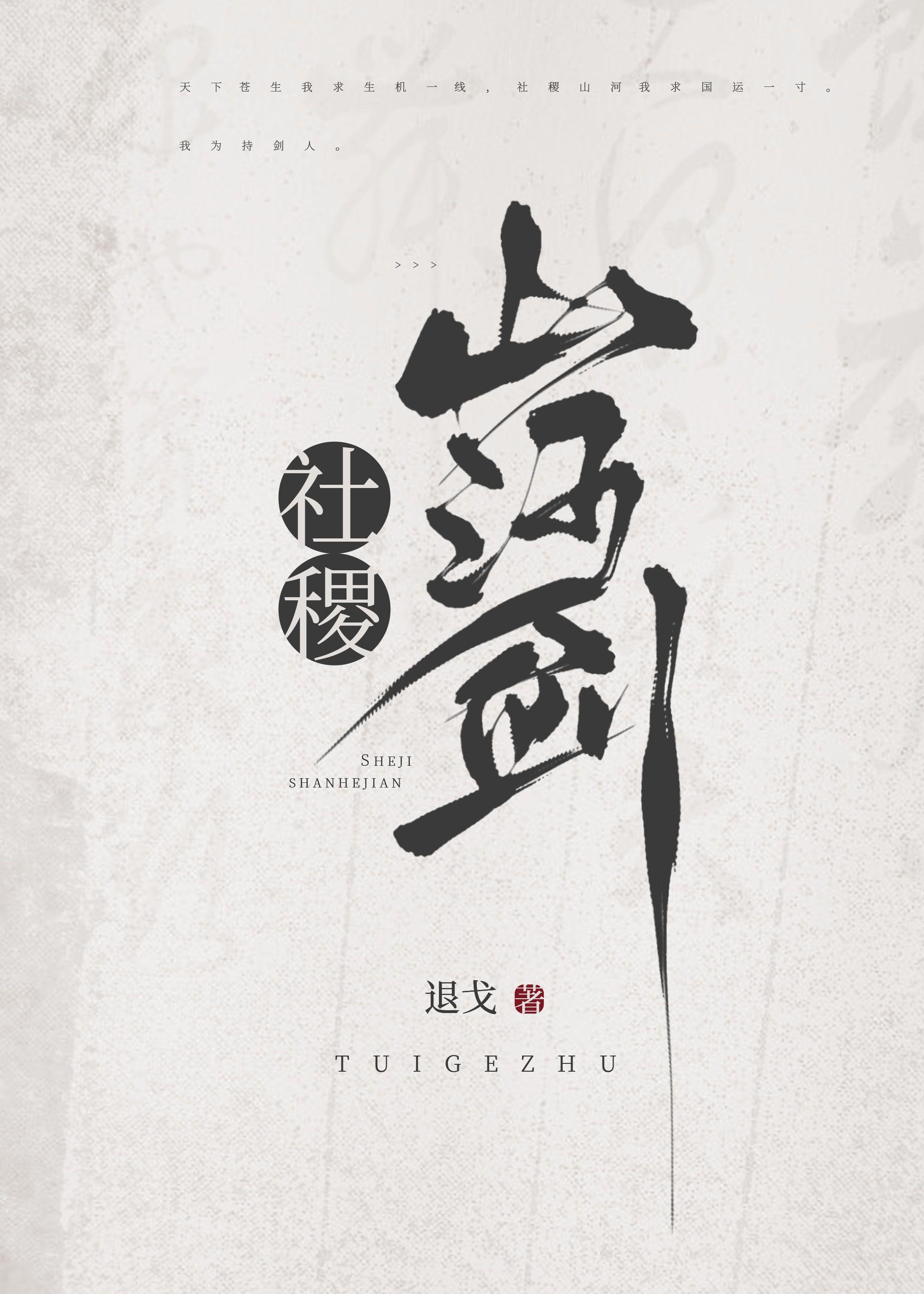 社稷山河剑全文阅读