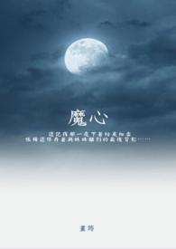 魔心少年方凌修仙在线阅读无弹窗