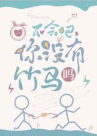 你没有竹马吗?攻是谁