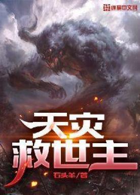 穿成天灾后和救世主HE了