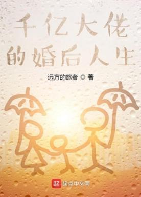 千亿大佬的婚后人生