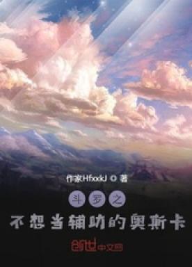 斗罗之不想当辅助的奥斯卡