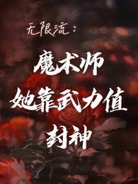 无限流:魔术师她靠武力值封神