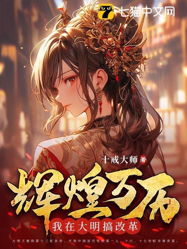 辉煌万历:我在大明搞改革