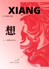想(BG-短篇-合集)