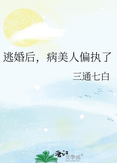 逃婚后,病美人偏执了