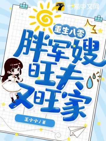 重生八零,胖军嫂旺夫又旺家