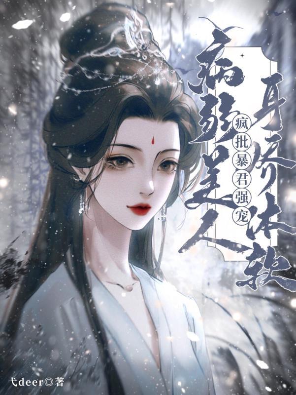 病弱美人身娇体软,疯批暴君强宠