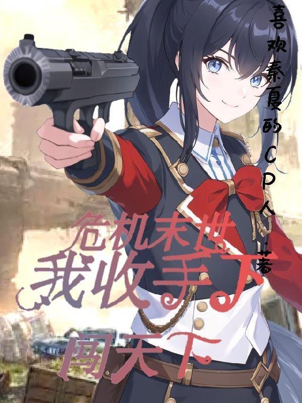 危机末世:我收手下闯天下
