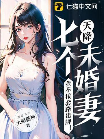 天降七个未婚妻,我不按套路出牌!