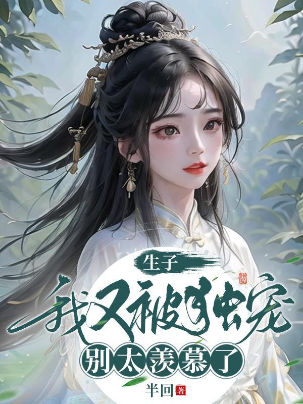 绑定生子系统后,我原地开挂了