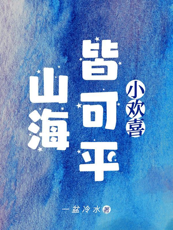 小欢喜:山海皆可平