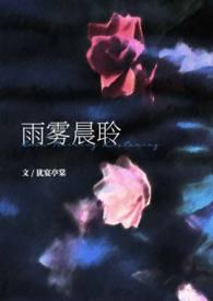 雨雾晨聆(1v1 校园H)