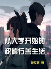 从大学开始的积德行善生活