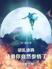 胡乱涂鸦:徒弟你竟然参悟了