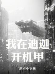 我在奥特世界开机甲