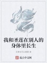 我和圣莲在别人的身体里长生