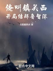 俺叫镇关西：开局结拜鲁智深