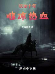 饮冰十年,难凉热血