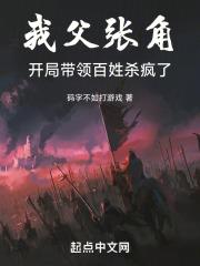 我父张角,开局带领百姓杀疯了!