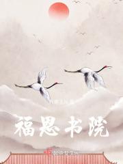 福恩书院