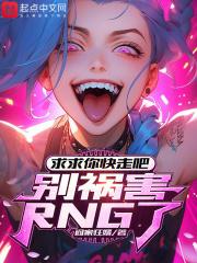 求求你快走吧,别祸害RNG了!
