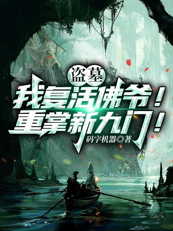 盗墓:我复活佛爷!重掌新九门!