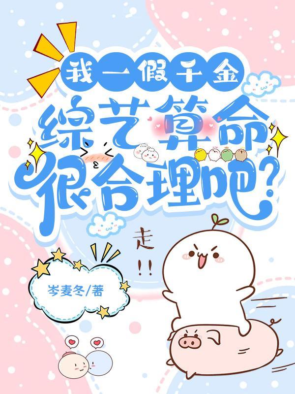 我一假千金,综艺算命很合理吧?