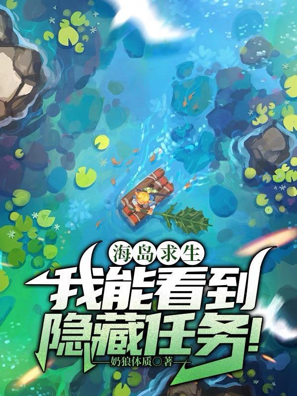 海岛求生:我能看到隐藏任务