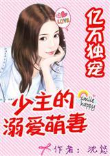 亿万独宠:少主的溺爱萌妻