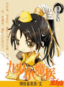 九岁小魔医--全本