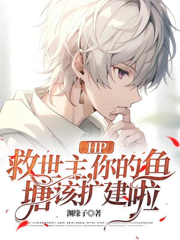 HP:救世主,你的鱼塘该扩建啦