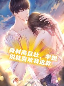 我的腹肌,学姐的最爱