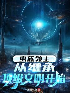 虫族领主:从继承顶级文明开始