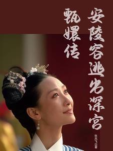 安陵容万人迷:顺遂一世逃深宫