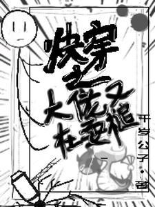 嘿哈,快穿一霸横扫天下