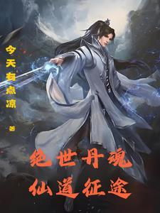 绝世丹魂:仙道征途
