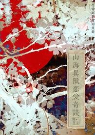 (GB)山海异兽恋爱奇谈(ABO)