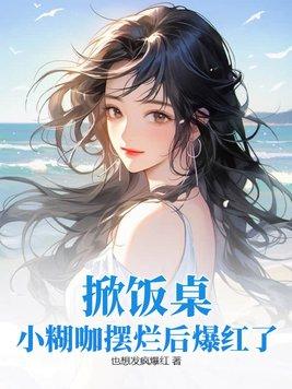 掀饭桌!小糊咖摆烂后爆红了!