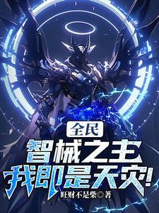 全民:智械之主,我即是天灾!