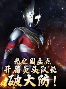 光之国盘点:开局炎头队长破大防