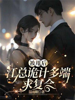 被甩后,江总诡计多端求复合