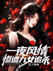 一夜风情,惨遭九女追杀