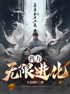 药力,无限进化!
